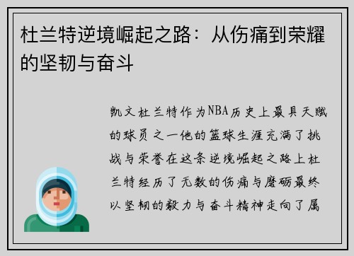 杜兰特逆境崛起之路：从伤痛到荣耀的坚韧与奋斗