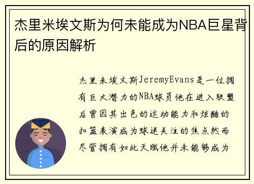 杰里米埃文斯为何未能成为NBA巨星背后的原因解析