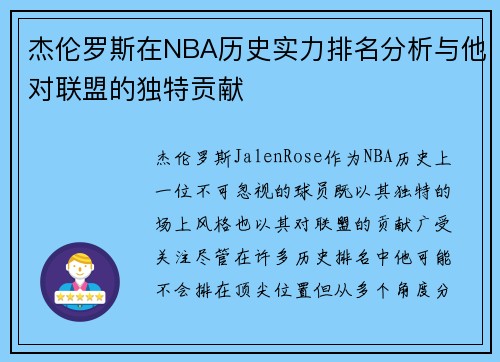 杰伦罗斯在NBA历史实力排名分析与他对联盟的独特贡献