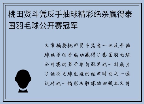 桃田贤斗凭反手抽球精彩绝杀赢得泰国羽毛球公开赛冠军