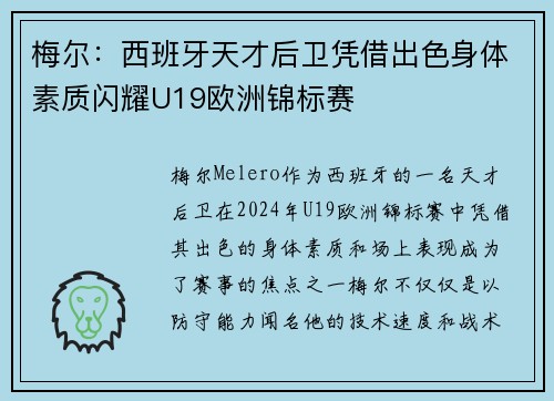 梅尔：西班牙天才后卫凭借出色身体素质闪耀U19欧洲锦标赛