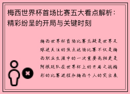 梅西世界杯首场比赛五大看点解析：精彩纷呈的开局与关键时刻