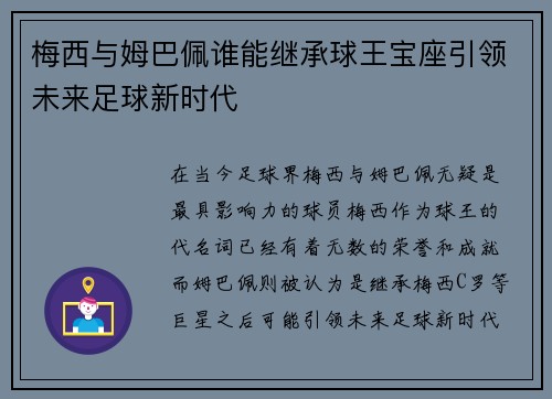 梅西与姆巴佩谁能继承球王宝座引领未来足球新时代
