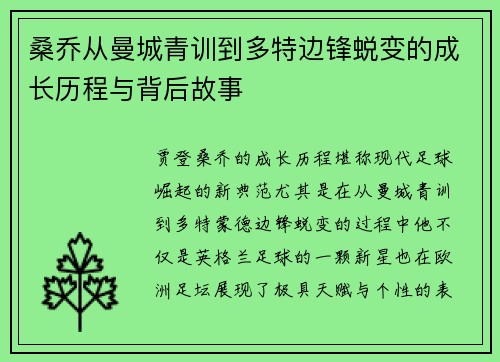 桑乔从曼城青训到多特边锋蜕变的成长历程与背后故事