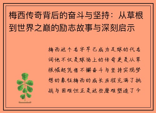 梅西传奇背后的奋斗与坚持:从草根到世界之巅的励志故事与深刻启示 梅西传奇背后的奋斗与坚持:从草根到世界之巅的励志故事与深刻启示