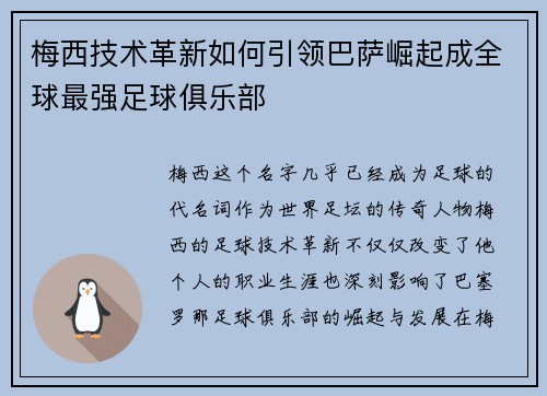 梅西技术革新如何引领巴萨崛起成全球最强足球俱乐部