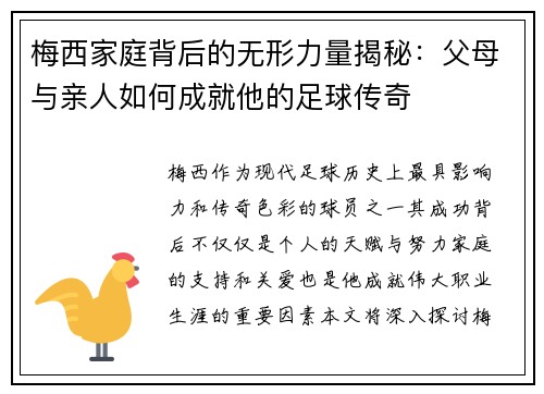 梅西家庭背后的无形力量揭秘：父母与亲人如何成就他的足球传奇
