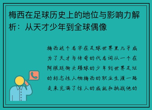 梅西在足球历史上的地位与影响力解析：从天才少年到全球偶像