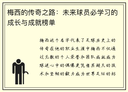 梅西的传奇之路：未来球员必学习的成长与成就榜单