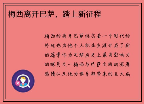 梅西离开巴萨，踏上新征程