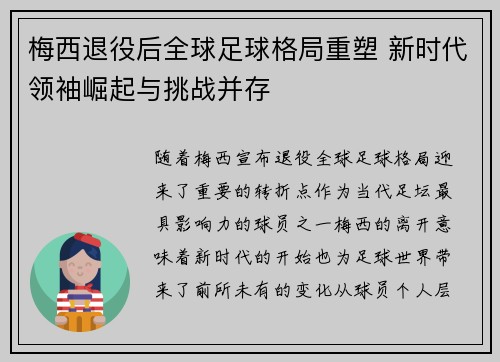 梅西退役后全球足球格局重塑 新时代领袖崛起与挑战并存