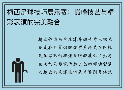 梅西足球技巧展示赛：巅峰技艺与精彩表演的完美融合