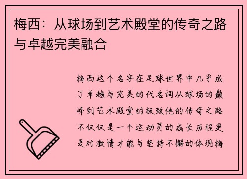 梅西：从球场到艺术殿堂的传奇之路与卓越完美融合