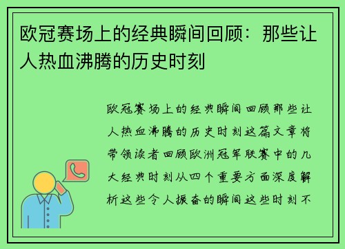 欧冠赛场上的经典瞬间回顾：那些让人热血沸腾的历史时刻