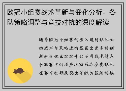 欧冠小组赛战术革新与变化分析：各队策略调整与竞技对抗的深度解读