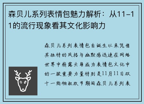森贝儿系列表情包魅力解析：从11-11的流行现象看其文化影响力