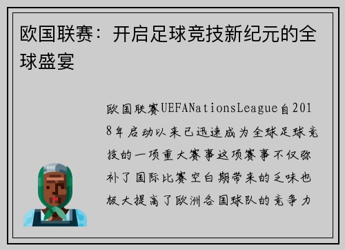 欧国联赛：开启足球竞技新纪元的全球盛宴