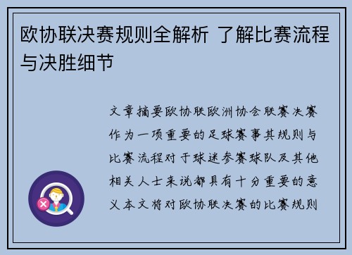 欧协联决赛规则全解析 了解比赛流程与决胜细节 欧协联决赛规则全解析 了解比赛流程与决胜细节