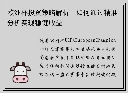 欧洲杯投资策略解析：如何通过精准分析实现稳健收益