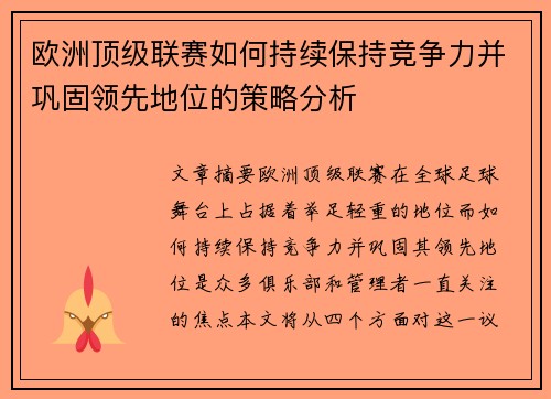 欧洲顶级联赛如何持续保持竞争力并巩固领先地位的策略分析