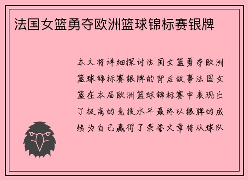 法国女篮勇夺欧洲篮球锦标赛银牌