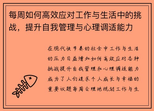 每周如何高效应对工作与生活中的挑战，提升自我管理与心理调适能力