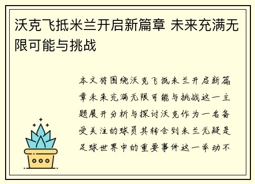 沃克飞抵米兰开启新篇章 未来充满无限可能与挑战
