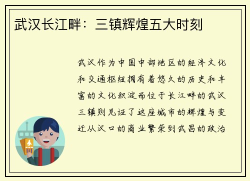 武汉长江畔：三镇辉煌五大时刻