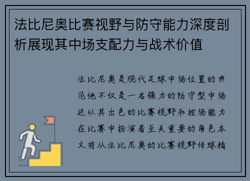 法比尼奥比赛视野与防守能力深度剖析展现其中场支配力与战术价值
