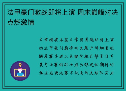 法甲豪门激战即将上演 周末巅峰对决点燃激情