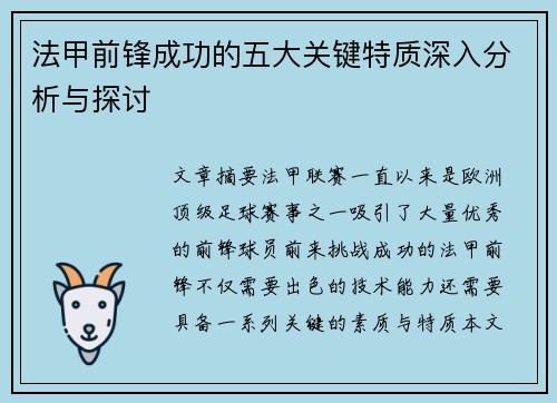 法甲前锋成功的五大关键特质深入分析与探讨