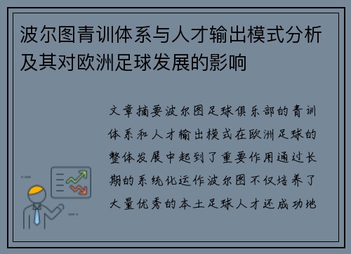 波尔图青训体系与人才输出模式分析及其对欧洲足球发展的影响