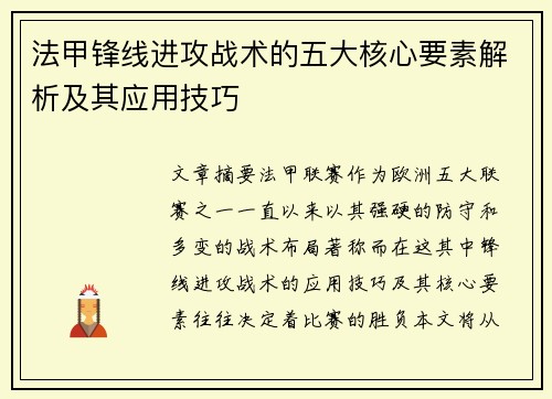 法甲锋线进攻战术的五大核心要素解析及其应用技巧