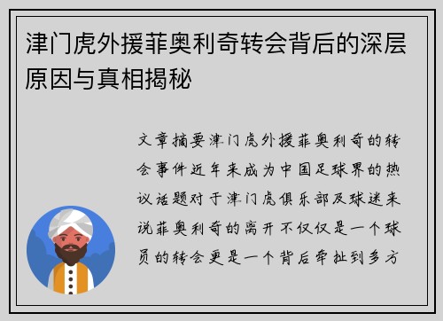津门虎外援菲奥利奇转会背后的深层原因与真相揭秘