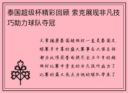 泰国超级杯精彩回顾 索克展现非凡技巧助力球队夺冠