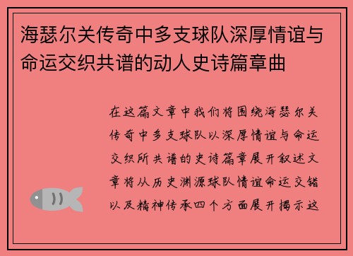 海瑟尔关传奇中多支球队深厚情谊与命运交织共谱的动人史诗篇章曲 海瑟尔关传奇中多支球队深厚情谊与命运交织共谱的动人史诗篇章曲