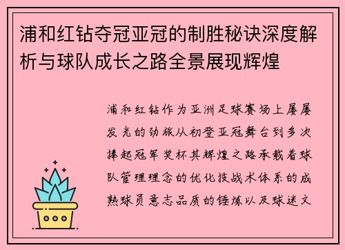 浦和红钻夺冠亚冠的制胜秘诀深度解析与球队成长之路全景展现辉煌