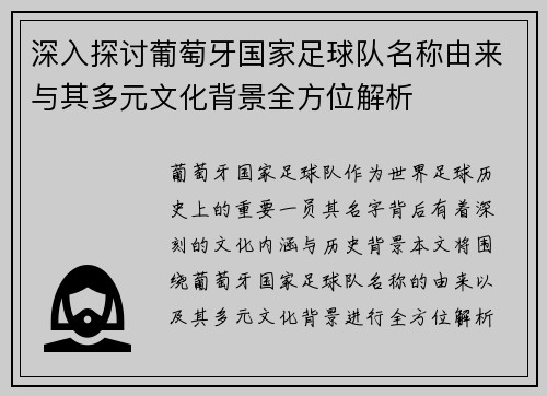 深入探讨葡萄牙国家足球队名称由来与其多元文化背景全方位解析