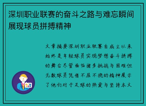深圳职业联赛的奋斗之路与难忘瞬间展现球员拼搏精神