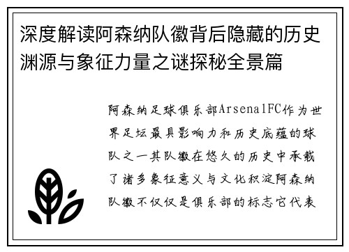 深度解读阿森纳队徽背后隐藏的历史渊源与象征力量之谜探秘全景篇