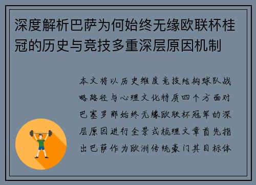 深度解析巴萨为何始终无缘欧联杯桂冠的历史与竞技多重深层原因机制