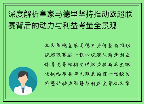 深度解析皇家马德里坚持推动欧超联赛背后的动力与利益考量全景观