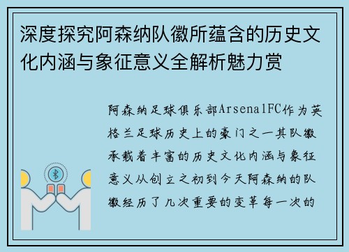 深度探究阿森纳队徽所蕴含的历史文化内涵与象征意义全解析魅力赏 深度探究阿森纳队徽所蕴含的历史文化内涵与象征意义全解析魅力赏