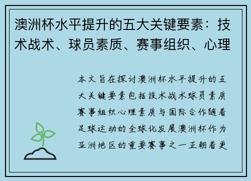 澳洲杯水平提升的五大关键要素：技术战术、球员素质、赛事组织、心理素质与国际合作