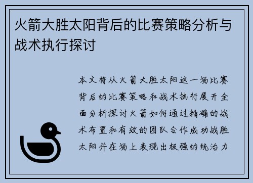 火箭大胜太阳背后的比赛策略分析与战术执行探讨