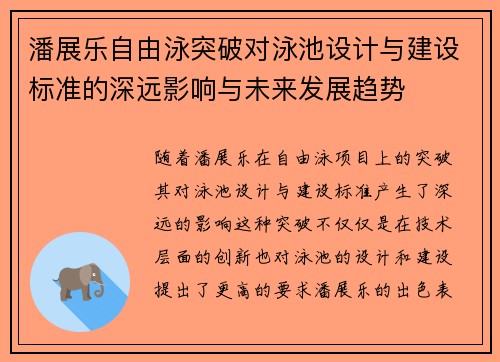 潘展乐自由泳突破对泳池设计与建设标准的深远影响与未来发展趋势