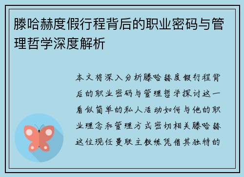滕哈赫度假行程背后的职业密码与管理哲学深度解析 滕哈赫度假行程背后的职业密码与管理哲学深度解析