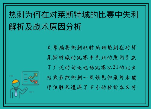 热刺为何在对莱斯特城的比赛中失利解析及战术原因分析
