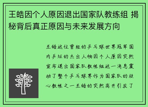 王皓因个人原因退出国家队教练组 揭秘背后真正原因与未来发展方向