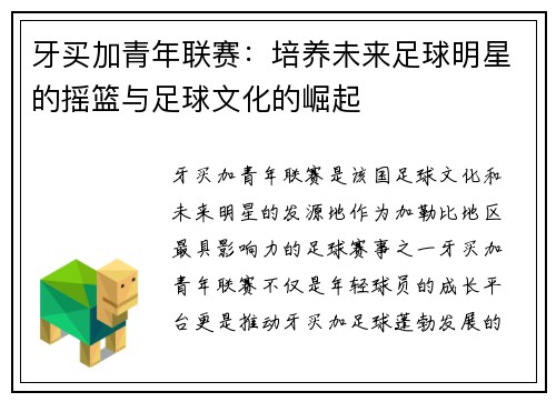 牙买加青年联赛：培养未来足球明星的摇篮与足球文化的崛起